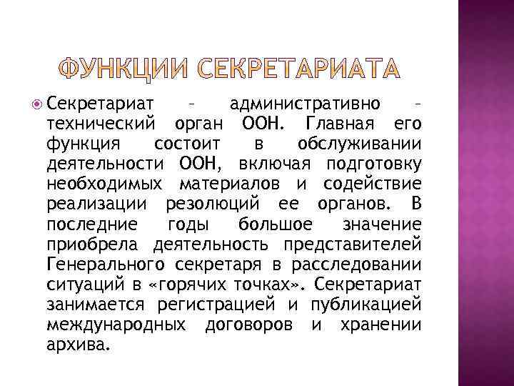  Секретариат – административно – технический орган ООН. Главная его функция состоит в обслуживании