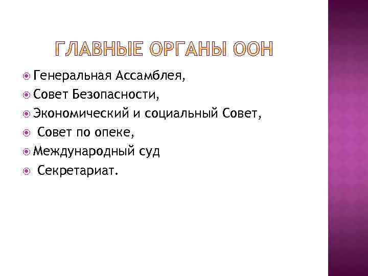  Генеральная Ассамблея, Совет Безопасности, Экономический и социальный Совет, Совет по опеке, Международный суд