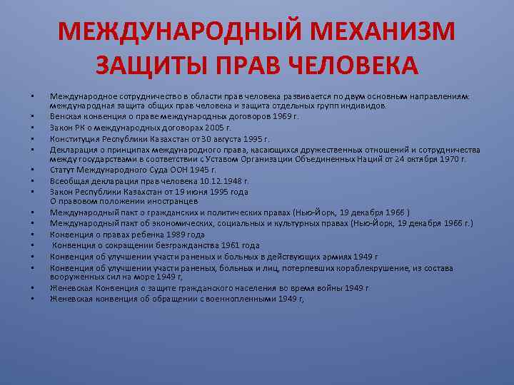 МЕЖДУНАРОДНЫЙ МЕХАНИЗМ ЗАЩИТЫ ПРАВ ЧЕЛОВЕКА • • • • Международное сотрудничество в области прав