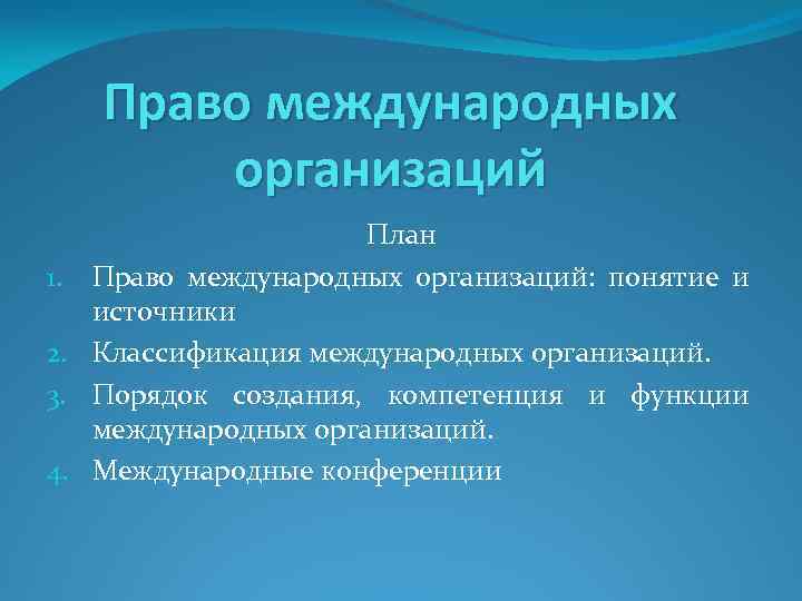 Право международных организаций План 1. Право международных организаций: понятие и источники 2. Классификация международных