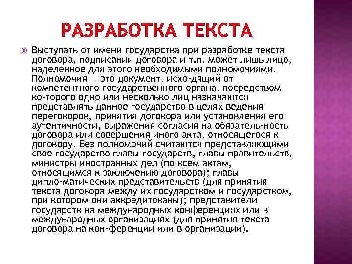 РАЗРАБОТКА ТЕКСТА Выступать от имени государства при разработке текста договора, подписании договора и т.