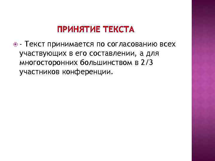 ПРИНЯТИЕ ТЕКСТА - Текст принимается по согласованию всех участвующих в его составлении, а для