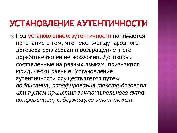 УСТАНОВЛЕНИЕ АУТЕНТИЧНОСТИ Под установлением аутентичности понимается признание о том, что текст международного договора согласован