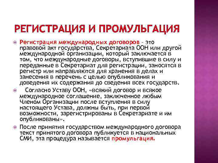 РЕГИСТРАЦИЯ И ПРОМУЛЬГАЦИЯ Регистрация международных договоров – это правовой акт государства, Секретариата ООН или