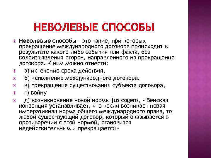 НЕВОЛЕВЫЕ СПОСОБЫ Неволевые способы – это такие, при которых прекращение международного договора происходит в