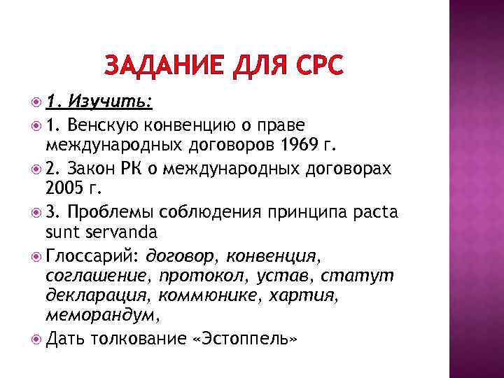 ЗАДАНИЕ ДЛЯ СРС 1. Изучить: 1. Венскую конвенцию о праве международных договоров 1969 г.