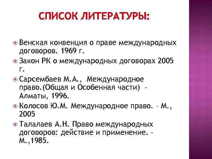 СПИСОК ЛИТЕРАТУРЫ: Венская конвенция о праве международных договоров. 1969 г. Закон РК о международных