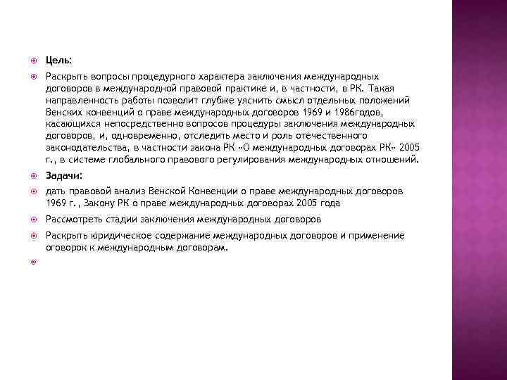  Цель: Раскрыть вопросы процедурного характера заключения международных договоров в международной правовой практике и,