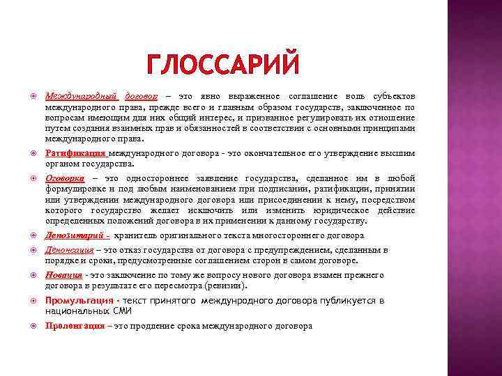 ГЛОССАРИЙ Международный договор – это явно выраженное соглашение воль субъектов международного права, прежде всего