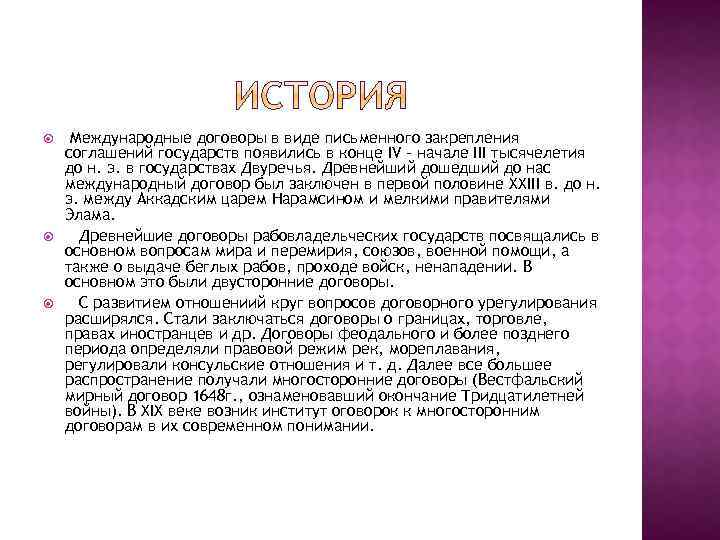  Международные договоры в виде письменного закрепления соглашений государств появились в конце IV –