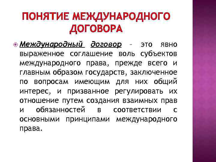 ПОНЯТИЕ МЕЖДУНАРОДНОГО ДОГОВОРА Международный договор – это явно выраженное соглашение воль субъектов международного права,