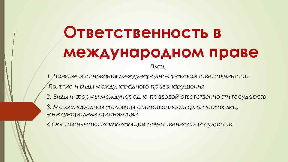 Ответственность в международном праве План: 1. Понятие и основания международно-правовой ответственности Понятие и виды