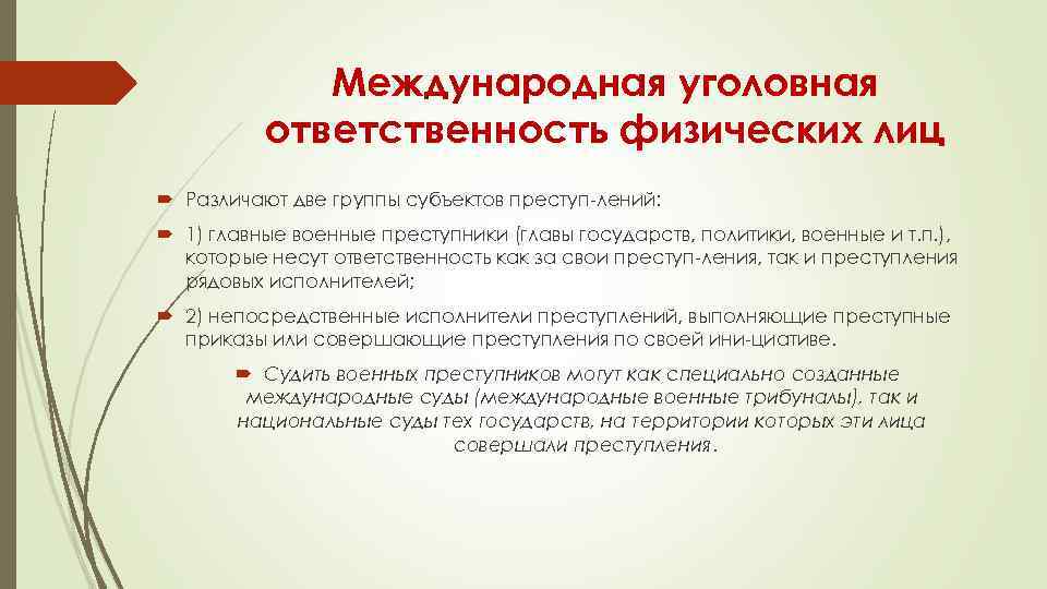 Международная уголовная ответственность физических лиц Различают две группы субъектов преступ лений: 1) главные военные