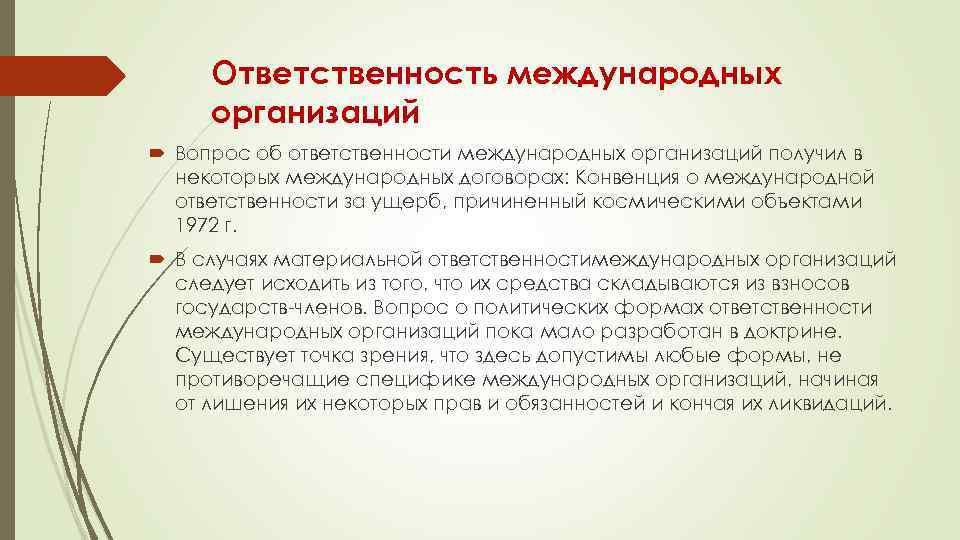 Ответственность международных организаций Вопрос об ответственности международных организаций получил в некоторых международных договорах: Конвенция