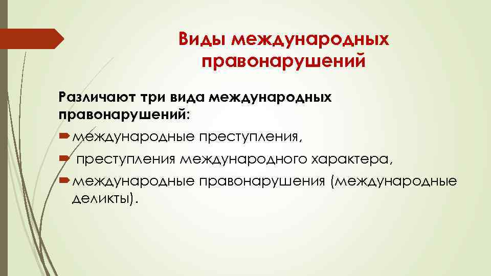 Виды международных правонарушений Различают три вида международных правонарушений: международные преступления, преступления международного характера, международные