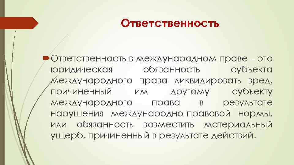 Презентация ответственность в международном праве