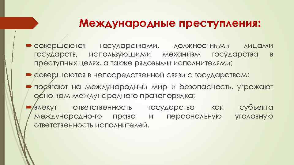 Международные преступления: совершаются государствами, должностными лицами государств, использующими механизм государства в преступных целях, а