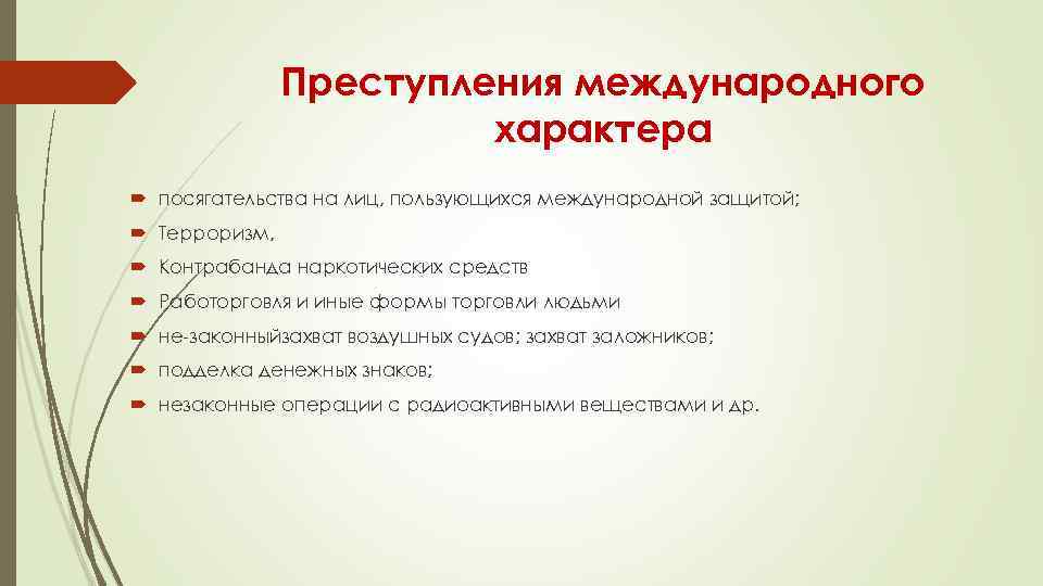 Преступления международного характера посягательства на лиц, пользующихся международной защитой; Терроризм, Контрабанда наркотических средств Работорговля