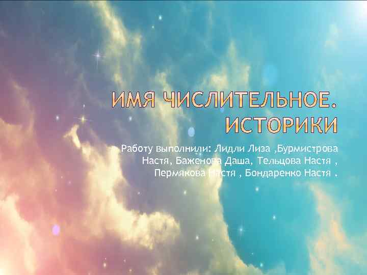 Работу выполнили: Лидли Лиза , Бурмистрова Настя, Баженова Даша, Тельцова Настя , Пермякова Настя