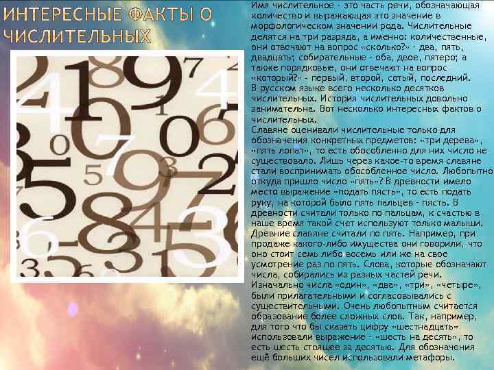 Имя числительное – это часть речи, обозначающая количество и выражающая это значение в морфологическом
