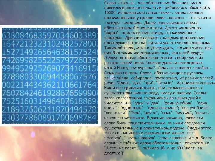 Слово «тысяча» , для обозначения больших чисел появилась раньше всех. Если требовалось обозначить 10000,