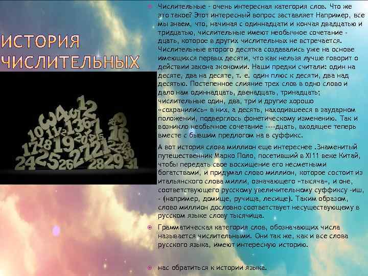  Числительные – очень интересная категория слов. Что же это такое? Этот интересный вопрос