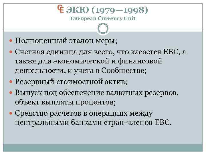 ₠ ЭКЮ (1979— 1998) European Currency Unit Полноценный эталон меры; Счетная единица для всего,