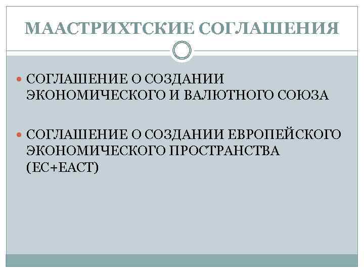 МААСТРИХТСКИЕ СОГЛАШЕНИЯ СОГЛАШЕНИЕ О СОЗДАНИИ ЭКОНОМИЧЕСКОГО И ВАЛЮТНОГО СОЮЗА СОГЛАШЕНИЕ О СОЗДАНИИ ЕВРОПЕЙСКОГО ЭКОНОМИЧЕСКОГО