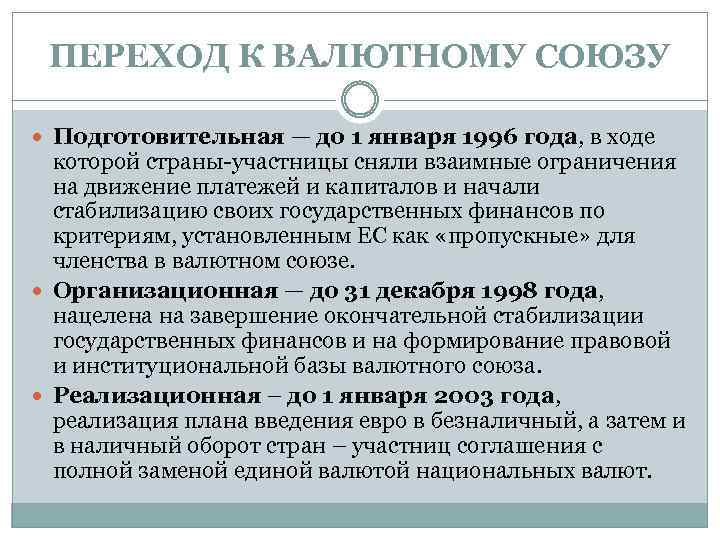 ПЕРЕХОД К ВАЛЮТНОМУ СОЮЗУ Подготовительная — до 1 января 1996 года, в ходе которой