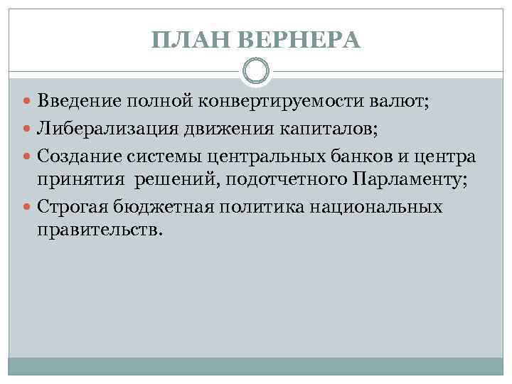 ПЛАН ВЕРНЕРА Введение полной конвертируемости валют; Либерализация движения капиталов; Создание системы центральных банков и