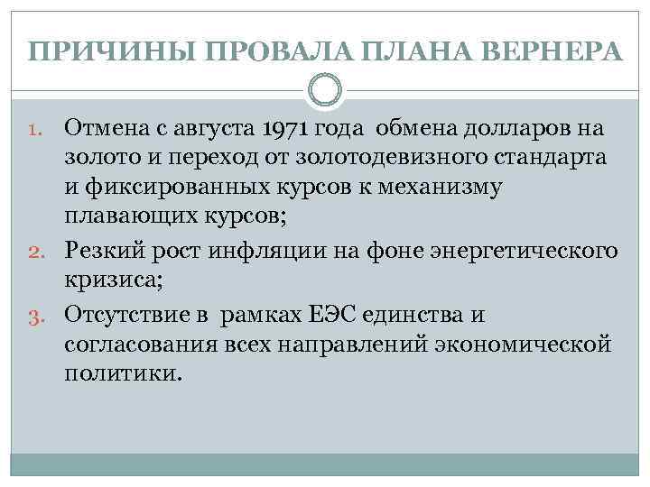 ПРИЧИНЫ ПРОВАЛА ПЛАНА ВЕРНЕРА Отмена с августа 1971 года обмена долларов на золото и