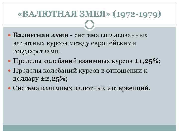  «ВАЛЮТНАЯ ЗМЕЯ» (1972 -1979) Валютная змея - система согласованных валютных курсов между европейскими