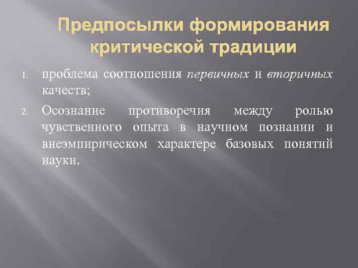 Предпосылки формирования критической традиции 1. 2. проблема соотношения первичных и вторичных качеств; Осознание противоречия