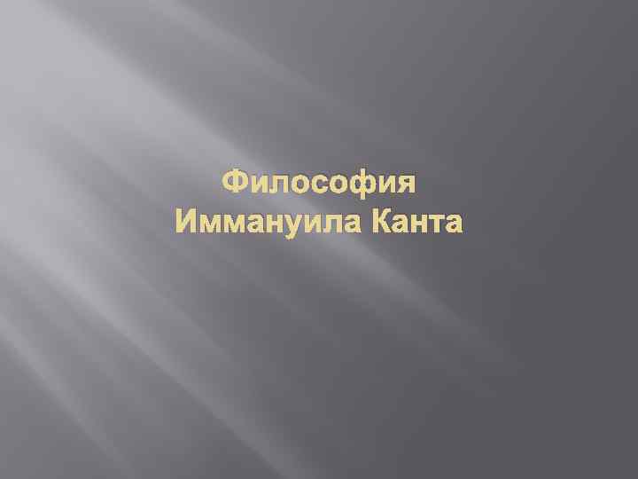 Философия Иммануила Канта 