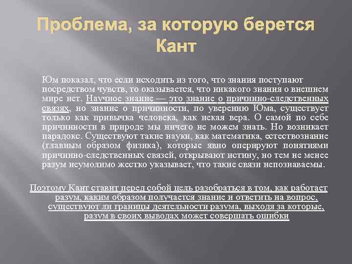 Проблема, за которую берется Кант Юм показал, что если исходить из того, что знания