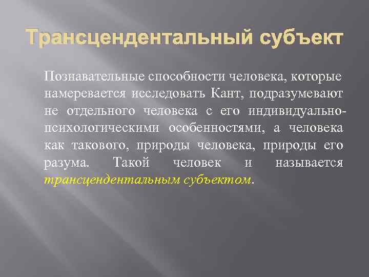 Трансцендентное по канту это. Трансцендентальный субъект. Трансцендентальный субъект познания. Трансцендентальный субъект Канта. Трансцендентальный субъект в философии это.