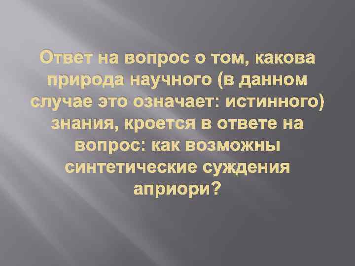 Ответ на вопрос о том, какова природа научного (в данном случае это означает: истинного)