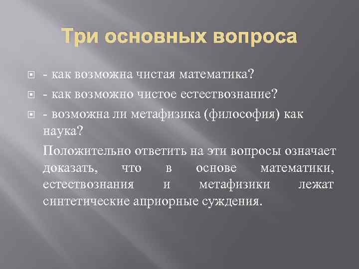 Три основных вопроса - как возможна чистая математика? - как возможно чистое естествознание? -