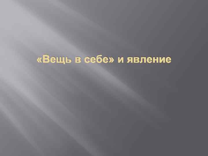  «Вещь в себе» и явление 