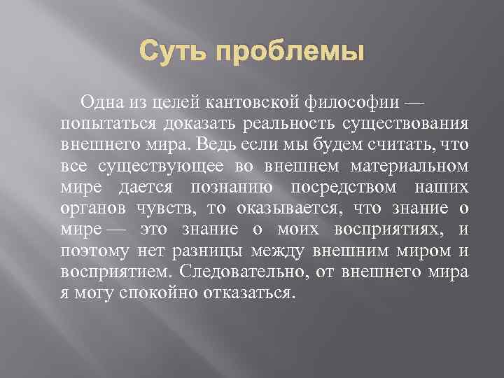 Суть проблемы Одна из целей кантовской философии — попытаться доказать реальность существования внешнего мира.