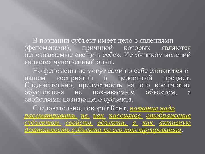 В познании субъект имеет дело с явлениями (феноменами), причиной которых являются непознаваемые «вещи в