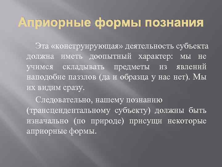 Априорные формы познания Эта «конструирующая» деятельность субъекта должна иметь доопытный характер: мы не учимся