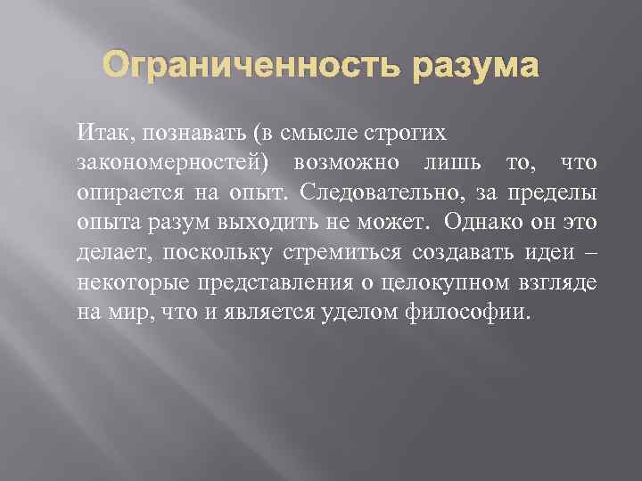 Ограниченность разума Итак, познавать (в смысле строгих закономерностей) возможно лишь то, что опирается на