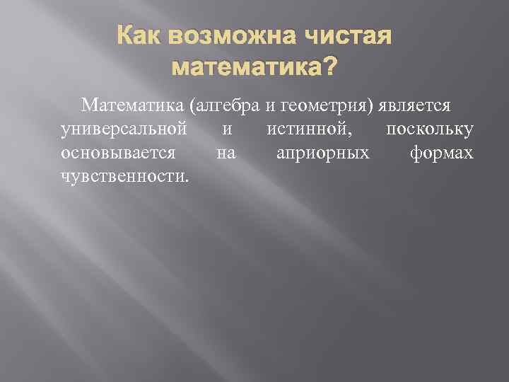 Как возможна чистая математика? Математика (алгебра и геометрия) является универсальной и истинной, поскольку основывается