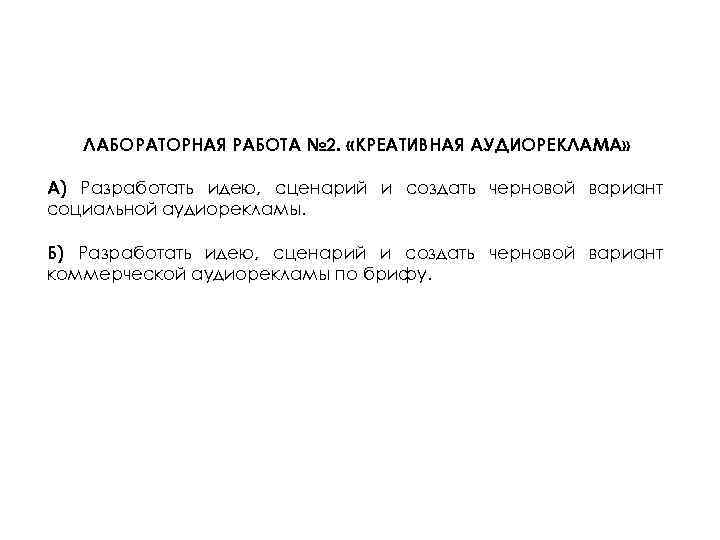 ЛАБОРАТОРНАЯ РАБОТА № 2. «КРЕАТИВНАЯ АУДИОРЕКЛАМА» А) Разработать идею, сценарий и создать черновой вариант