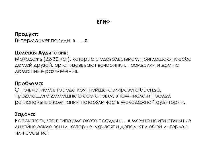 БРИФ Продукт: Гипермаркет посуды «……» Целевая Аудитория: Молодежь (22 -30 лет), которые с удовольствием