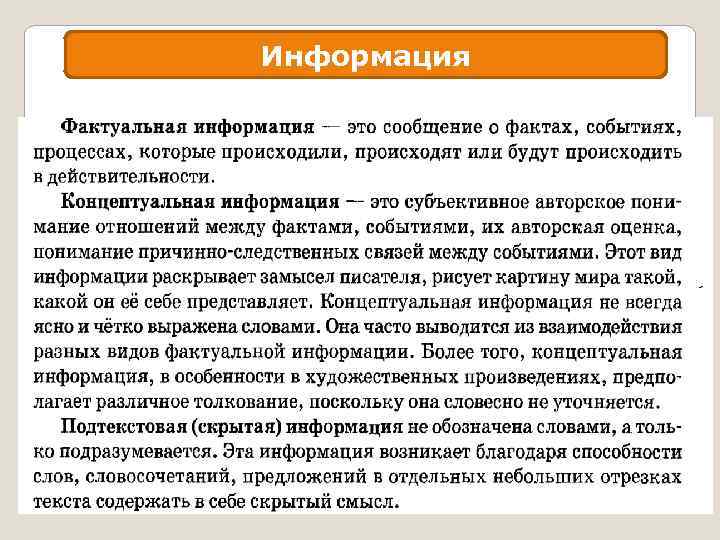 Информация 