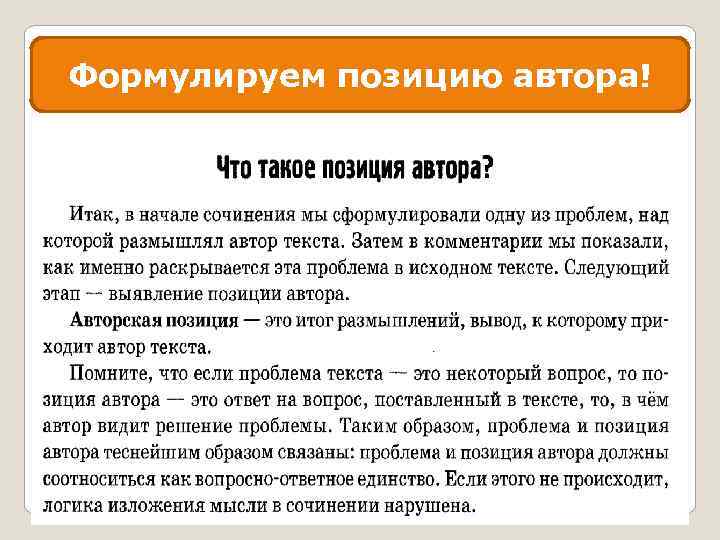 Формулируем позицию автора! 