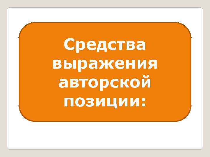 Средства выражения авторской позиции: 