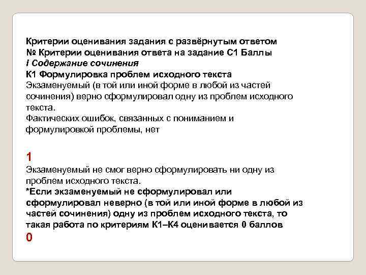 Критерии оценивания задания с развёрнутым ответом № Критерии оценивания ответа на задание С 1